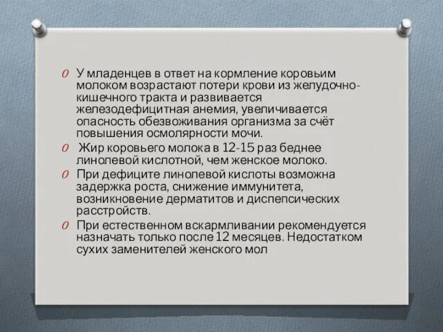 У младенцев в ответ на кормление коровьим молоком возрастают потери