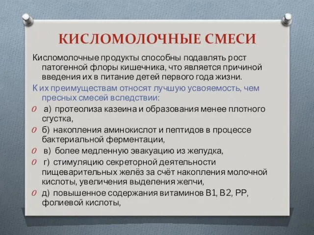 КИСЛОМОЛОЧНЫЕ СМЕСИ Кисломолочные продукты способны подавлять рост патогенной флоры кишечника,