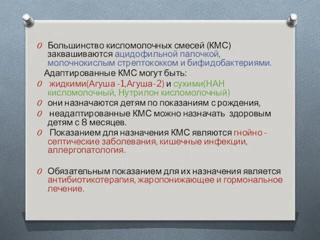 Большинство кисломолочных смесей (КМС) заквашиваются ацидофильной палочкой, молочнокислым стрептококком и