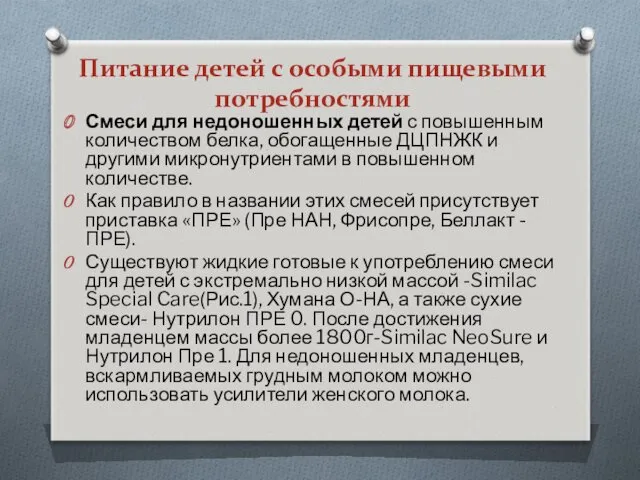 Питание детей с особыми пищевыми потребностями Смеси для недоношенных детей