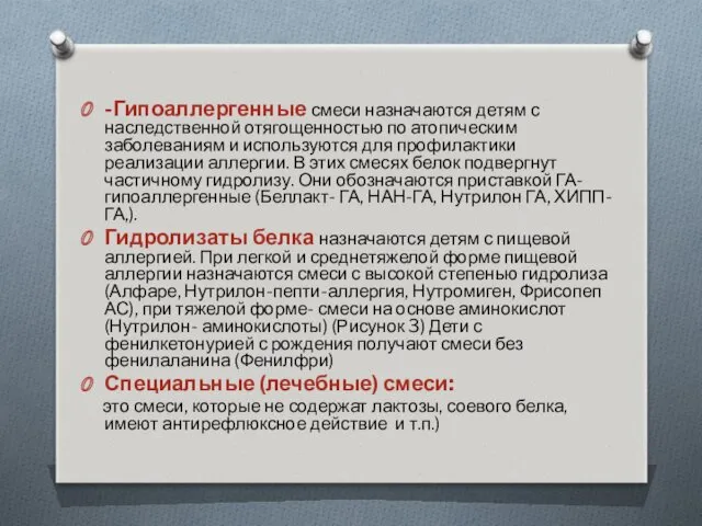 -Гипоаллергенные смеси назначаются детям с наследственной отягощенностью по атопическим заболеваниям