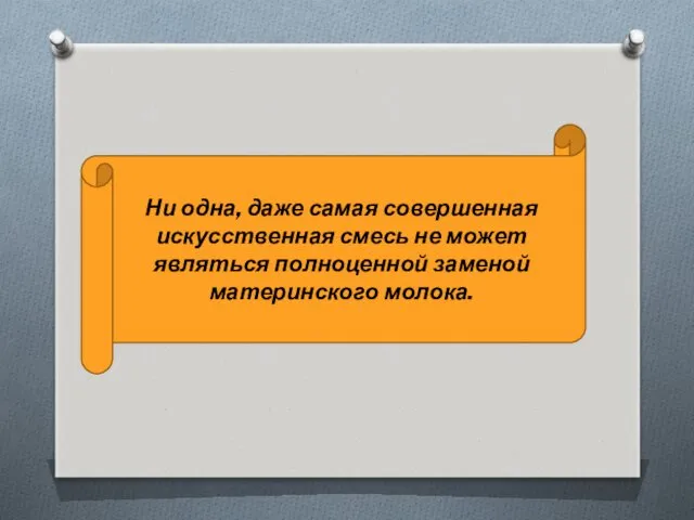 Ни одна, даже самая совершенная искусственная смесь не может являться полноценной заменой материнского молока.