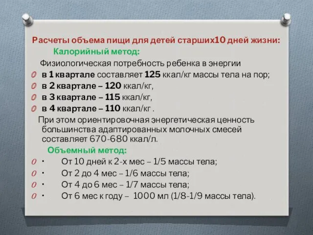 Расчеты объема пищи для детей старших10 дней жизни: Калорийный метод: