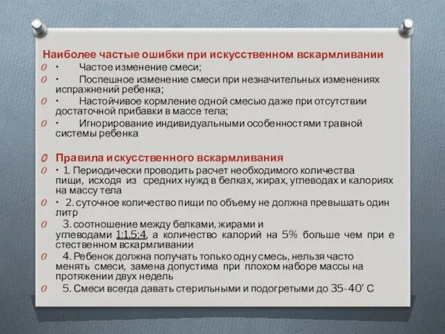 Наиболее частые ошибки при искусственном вскармливании • Частое изменение смеси;