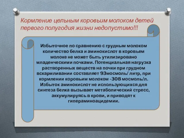 Кормление цельным коровьим молоком детей первого полугодия жизни недопустимо!!! Избыточное