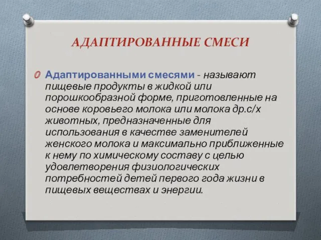 АДАПТИРОВАННЫЕ СМЕСИ Адаптированными смесями - называют пищевые продукты в жидкой