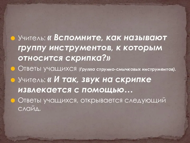 Учитель: « Вспомните, как называют группу инструментов, к которым относится