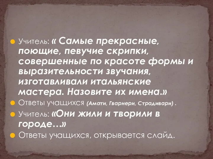 Учитель: « Самые прекрасные, поющие, певучие скрипки, совершенные по красоте