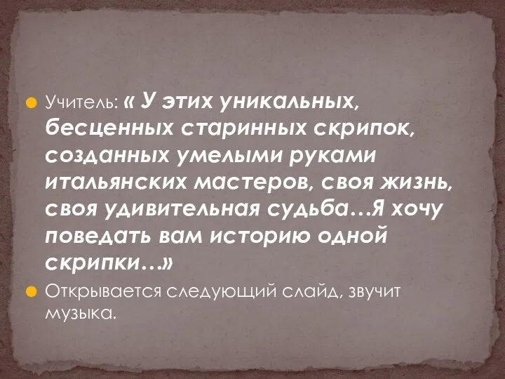 Учитель: « У этих уникальных, бесценных старинных скрипок, созданных умелыми