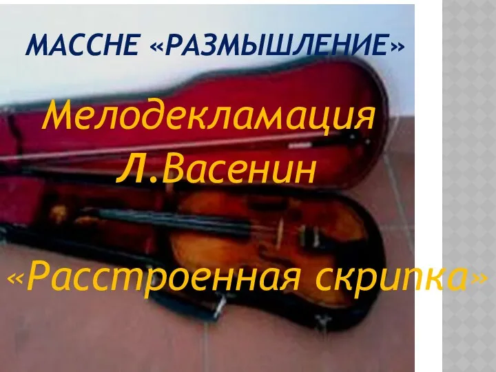 Массне «Размышление» Мелодекламация Л.Васенин «Расстроенная скрипка»