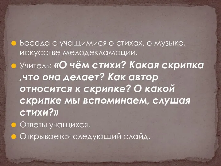 Беседа с учащимися о стихах, о музыке, искусстве мелодекламации. Учитель: