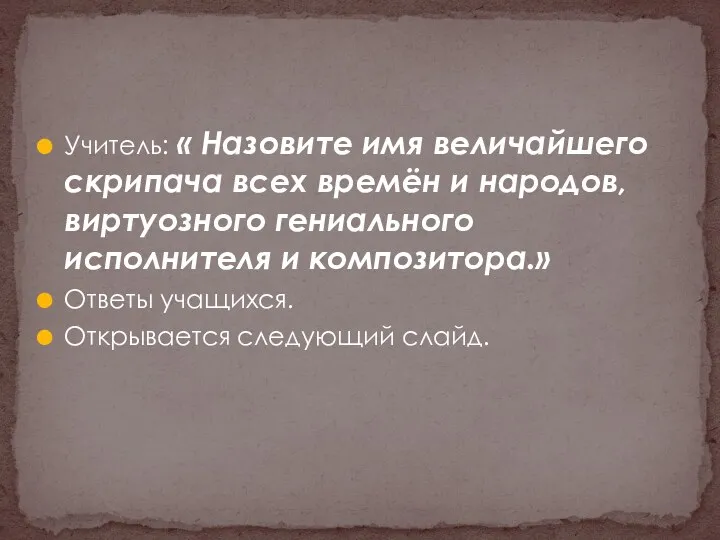 Учитель: « Назовите имя величайшего скрипача всех времён и народов,