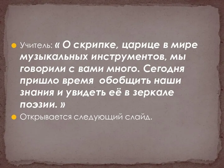 Учитель: « О скрипке, царице в мире музыкальных инструментов, мы