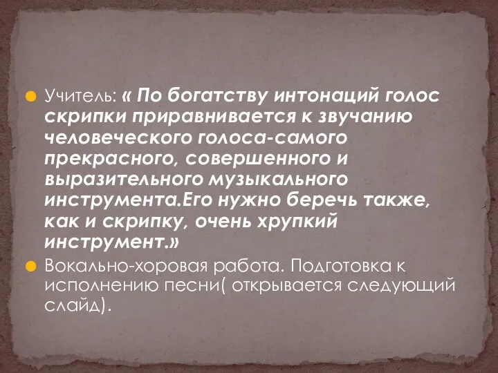 Учитель: « По богатству интонаций голос скрипки приравнивается к звучанию