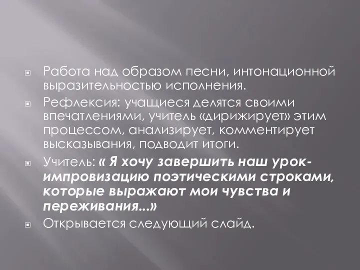 Работа над образом песни, интонационной выразительностью исполнения. Рефлексия: учащиеся делятся