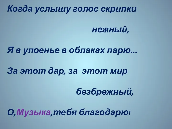 Когда услышу голос скрипки нежный, Я в упоенье в облаках