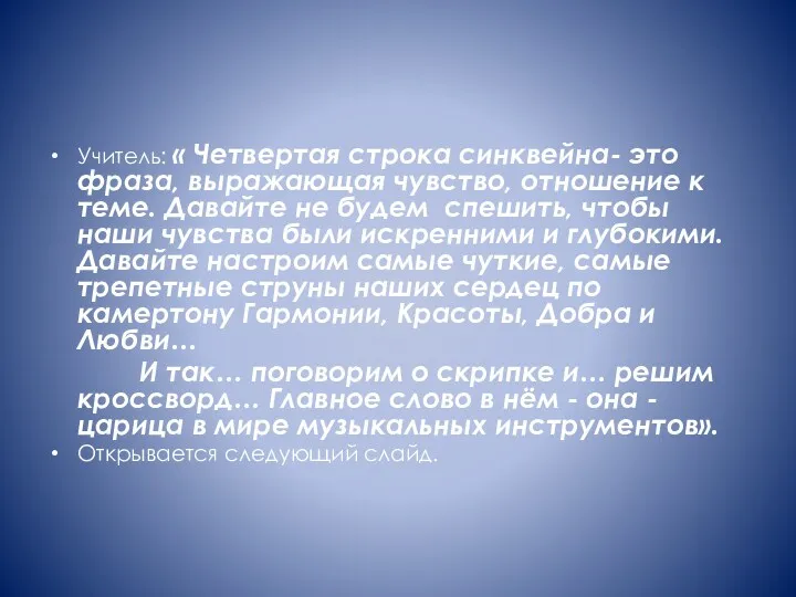 Учитель: « Четвертая строка синквейна- это фраза, выражающая чувство, отношение