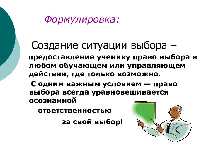 Создание ситуации выбора – предоставление ученику право выбора в любом