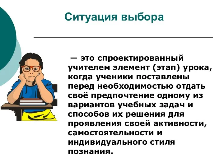 Ситуация выбора — это спроектированный учителем элемент (этап) урока, когда