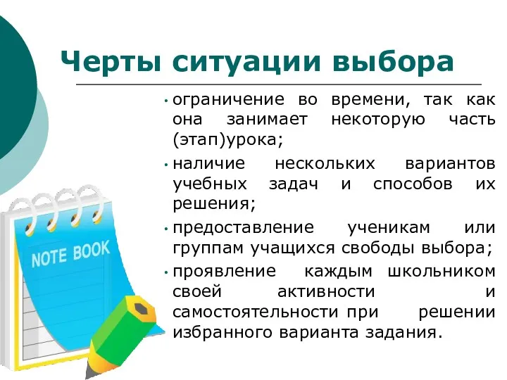 Черты ситуации выбора ограничение во времени, так как она занимает некоторую часть (этап)урока;