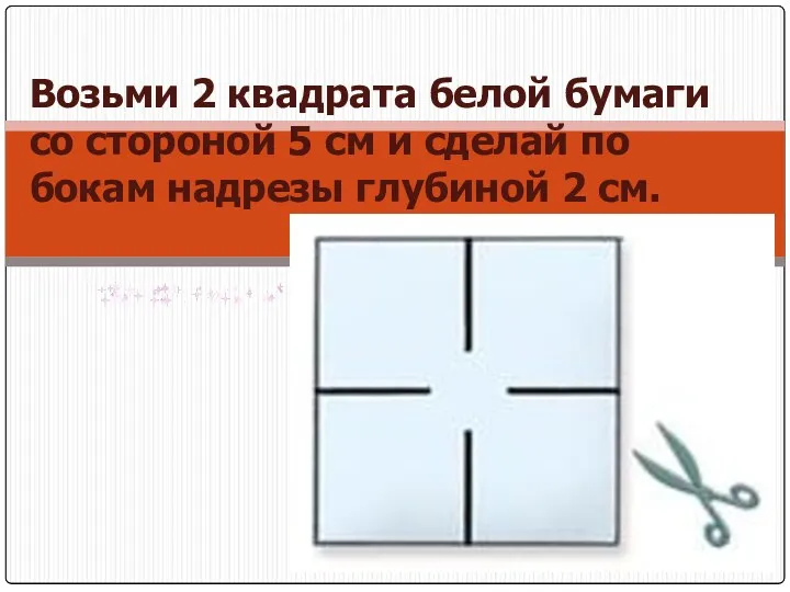 Возьми 2 квадрата белой бумаги со стороной 5 см и