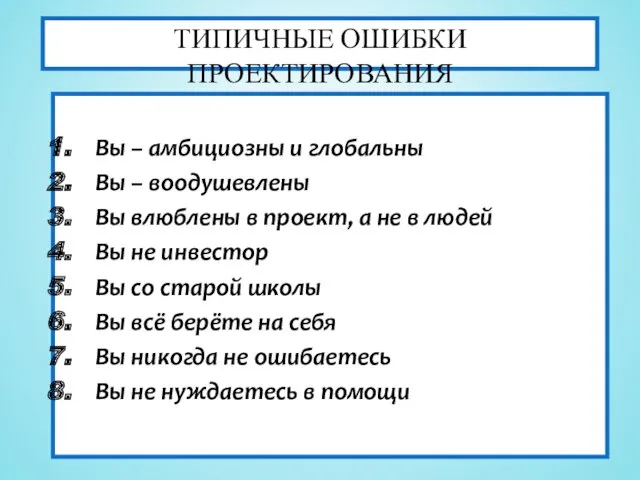 Вы – амбициозны и глобальны Вы – воодушевлены Вы влюблены