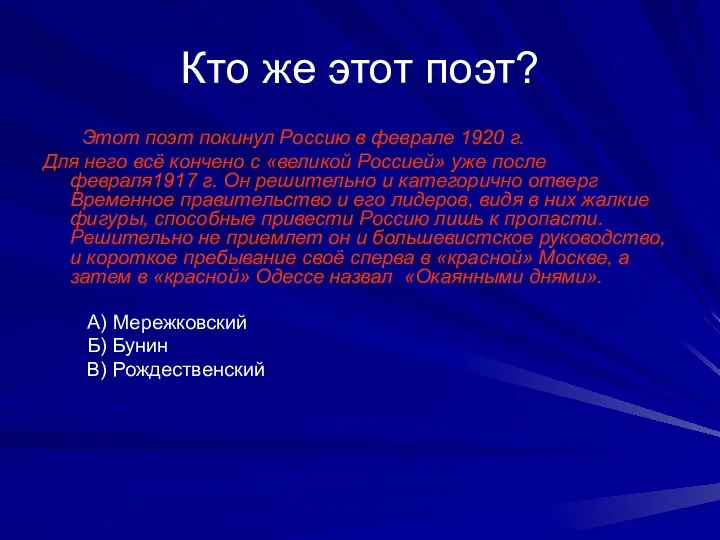 Кто же этот поэт? Этот поэт покинул Россию в феврале