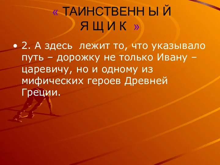 « ТАИНСТВЕНН Ы Й Я Щ И К » 2.