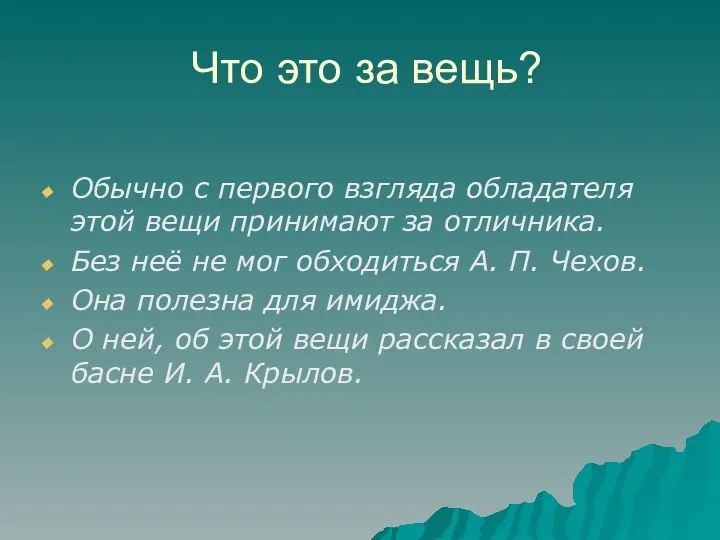 Что это за вещь? Обычно с первого взгляда обладателя этой