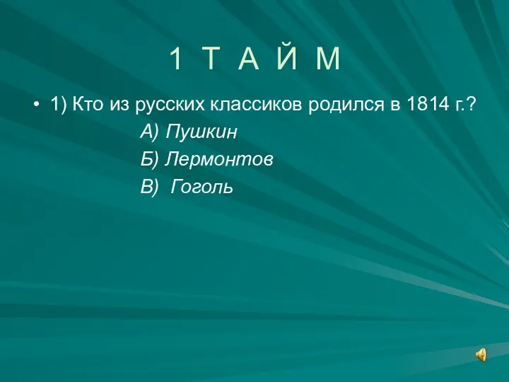 1 Т А Й М 1) Кто из русских классиков