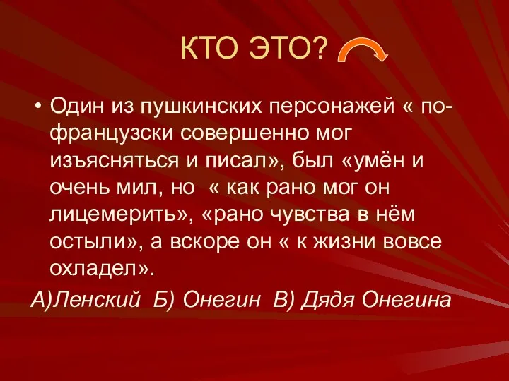 КТО ЭТО? Один из пушкинских персонажей « по-французски совершенно мог