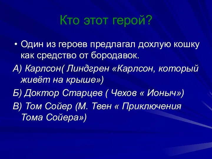 Кто этот герой? Один из героев предлагал дохлую кошку как