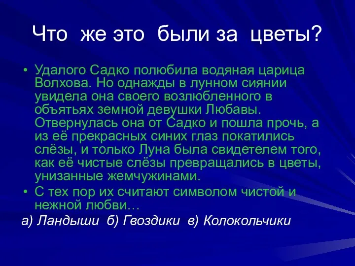 Что же это были за цветы? Удалого Садко полюбила водяная