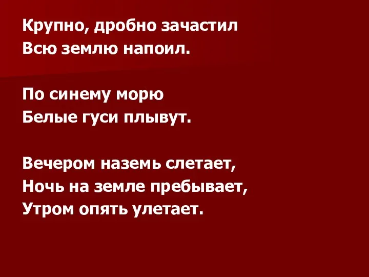 Крупно, дробно зачастил Всю землю напоил. По синему морю Белые