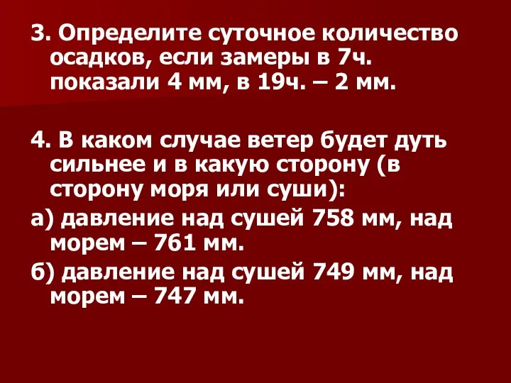 3. Определите суточное количество осадков, если замеры в 7ч. показали