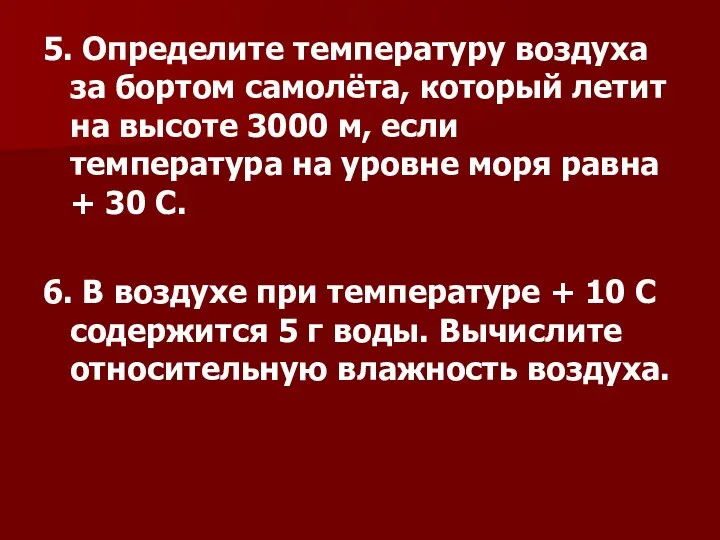 5. Определите температуру воздуха за бортом самолёта, который летит на