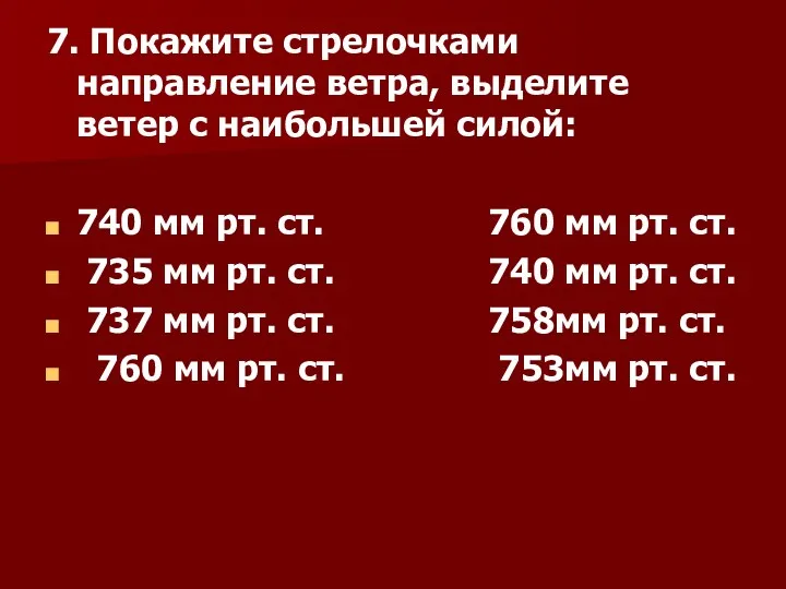 7. Покажите стрелочками направление ветра, выделите ветер с наибольшей силой: