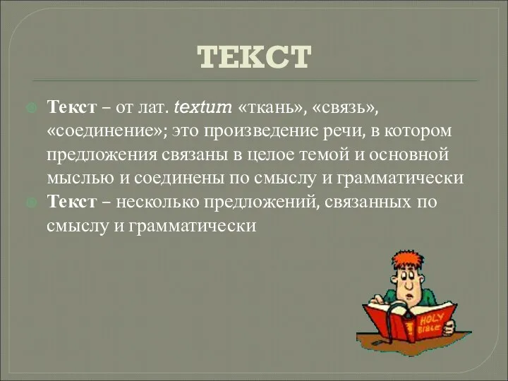 ТЕКСТ Текст – от лат. textum «ткань», «связь», «соединение»; это