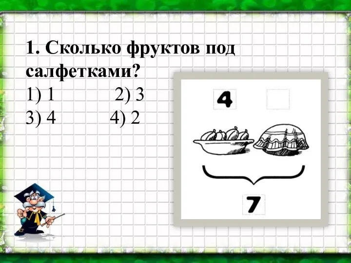 1. Сколько фруктов под салфетками? 1) 1 2) 3 3) 4 4) 2