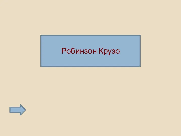 Робинзон Крузо