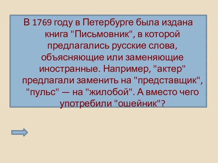 В 1769 году в Петербурге была издана книга "Письмовник", в которой предлагались русские