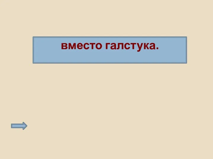 вместо галстука.