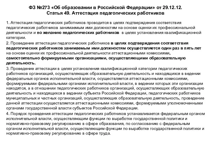 ФЗ №273 «Об образовании в Российской Федерации» от 29.12.12. Статья