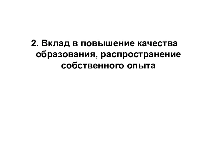 2. Вклад в повышение качества образования, распространение собственного опыта