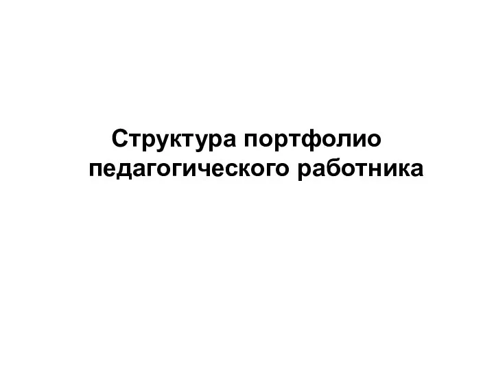 Структура портфолио педагогического работника