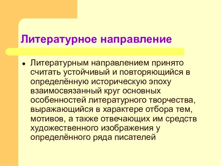 Литературное направление Литературным направлением принято считать устойчивый и повторяющийся в