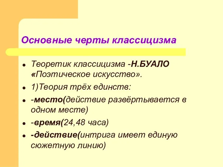 Основные черты классицизма Теоретик классицизма -Н.БУАЛО «Поэтическое искусство». 1)Теория трёх