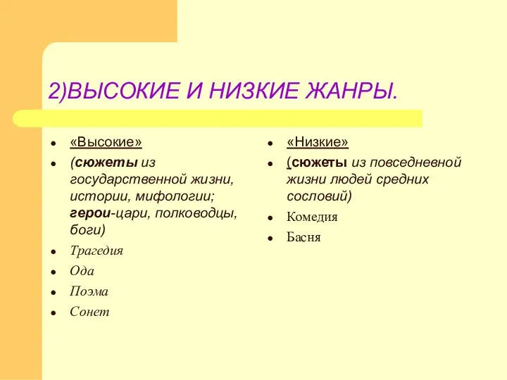 2)ВЫСОКИЕ И НИЗКИЕ ЖАНРЫ. «Высокие» (сюжеты из государственной жизни, истории,