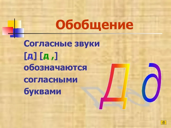 Обобщение Согласные звуки [д] [д ,] обозначаются согласными буквами Д д