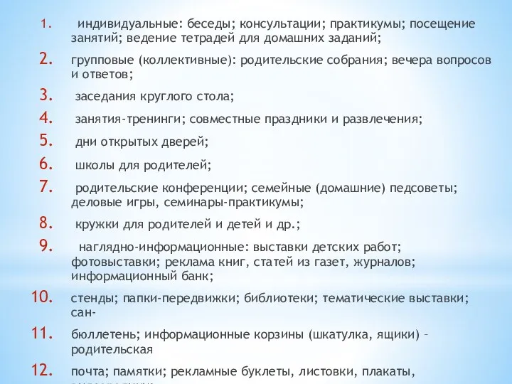 индивидуальные: беседы; консультации; практикумы; посещение занятий; ведение тетрадей для домашних